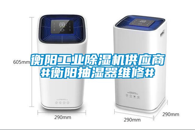 衡陽工業(yè)除濕機供應(yīng)商#衡陽抽濕器維修#