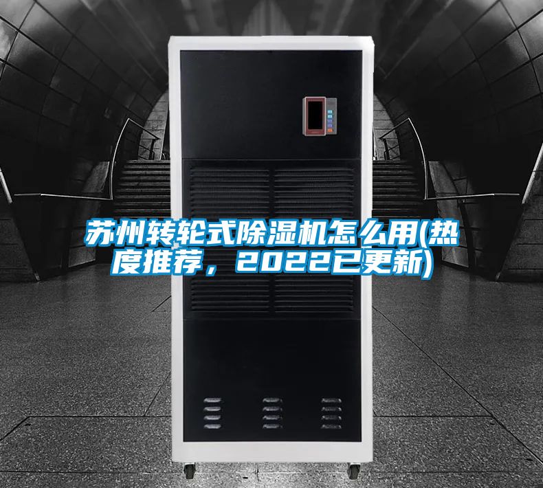 蘇州轉輪式除濕機怎么用(熱度推薦，2022已更新)