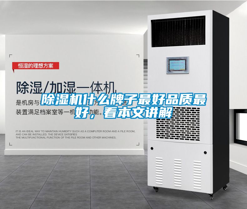 除濕機什么牌子最好品質最好，看本文講解