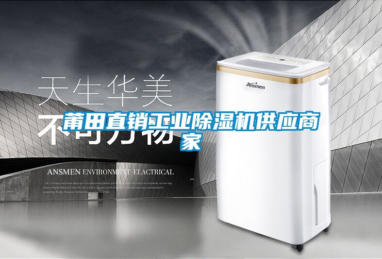 莆田直銷工業(yè)除濕機供應(yīng)商家
