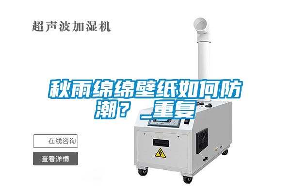 秋雨綿綿壁紙如何防潮？_重復