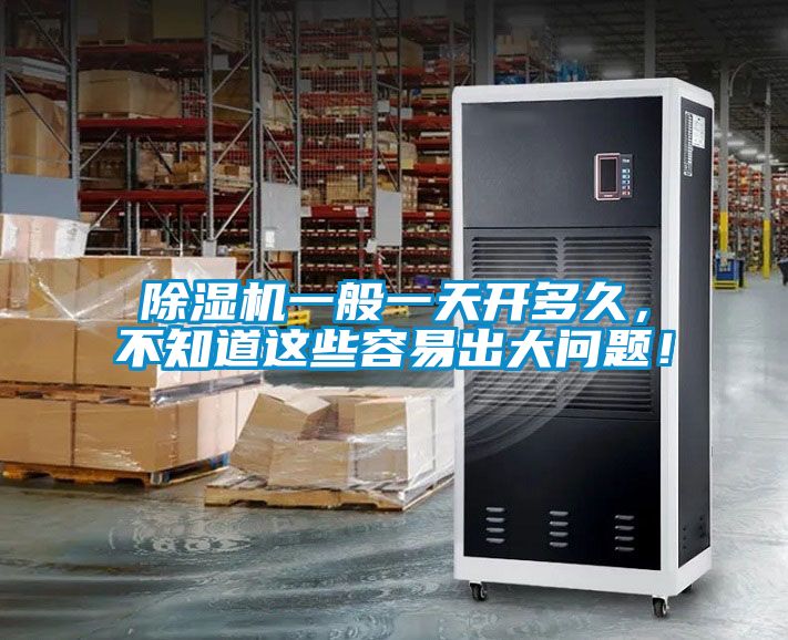 除濕機一般一天開多久，不知道這些容易出大問題！