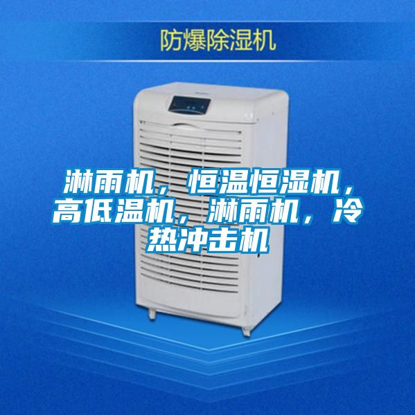 淋雨機(jī)，恒溫恒濕機(jī)，高低溫機(jī)，淋雨機(jī)，冷熱沖擊機(jī)