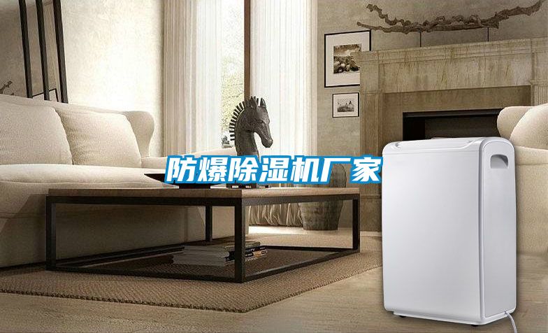 防爆除濕機(jī)廠家