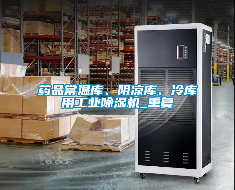 藥品常溫庫、陰涼庫、冷庫用工業(yè)除濕機_重復(fù)