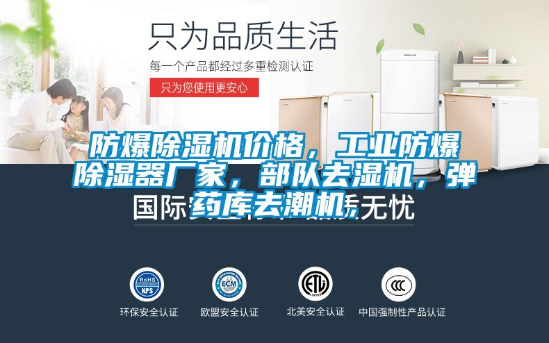 防爆除濕機(jī)價格，工業(yè)防爆除濕器廠家，部隊去濕機(jī)，彈藥庫去潮機(jī)，