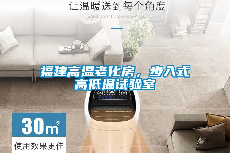 福建高溫老化房，步入式高低溫試驗(yàn)室