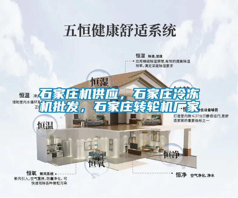 石家莊機供應，石家莊冷凍機批發(fā)，石家莊轉(zhuǎn)輪機廠家