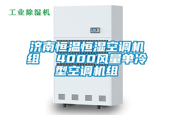 濟(jì)南恒溫恒濕空調(diào)機(jī)組  4000風(fēng)量單冷型空調(diào)機(jī)組