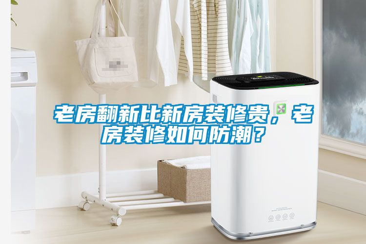 老房翻新比新房裝修貴，老房裝修如何防潮？