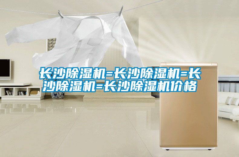 長沙除濕機(jī)=長沙除濕機(jī)=長沙除濕機(jī)=長沙除濕機(jī)價格