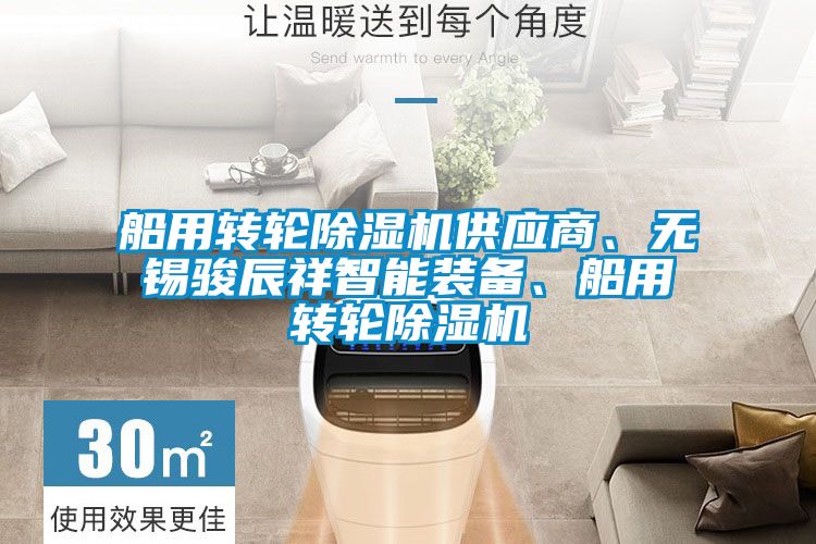 船用轉(zhuǎn)輪除濕機(jī)供應(yīng)商、無(wú)錫駿辰祥智能裝備、船用轉(zhuǎn)輪除濕機(jī)
