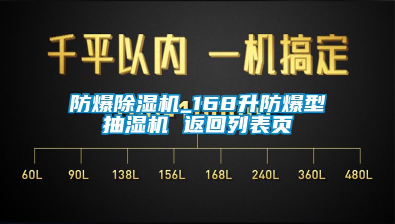 防爆除濕機(jī)_168升防爆型抽濕機(jī) 返回列表頁