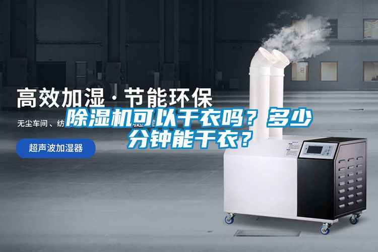 除濕機可以干衣嗎？多少分鐘能干衣？