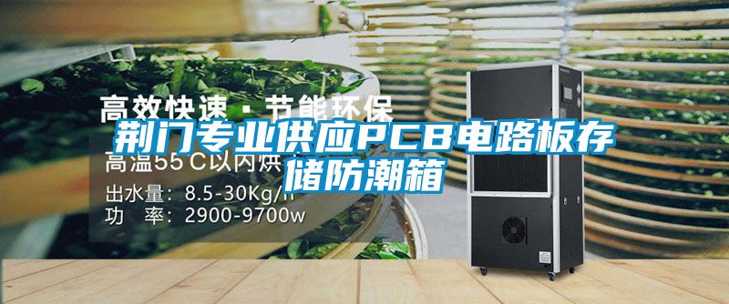 荊門專業(yè)供應(yīng)PCB電路板存儲防潮箱
