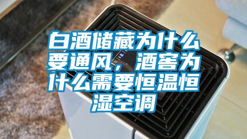 白酒儲(chǔ)藏為什么要通風(fēng)，酒窖為什么需要恒溫恒濕空調(diào)