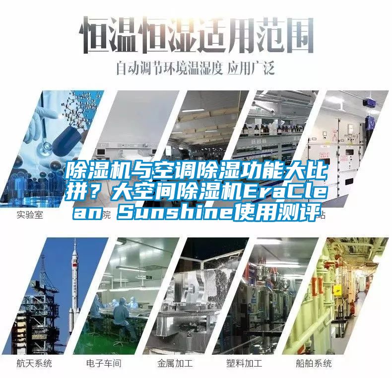 除濕機與空調除濕功能大比拼？大空間除濕機EraClean Sunshine使用測評