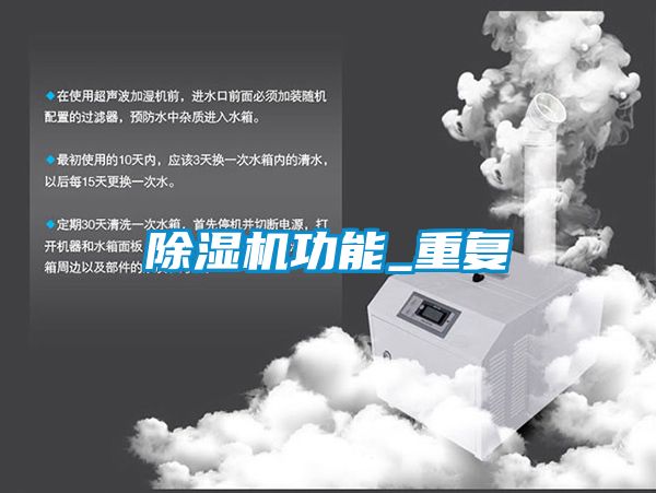 除濕機(jī)功能_重復(fù)