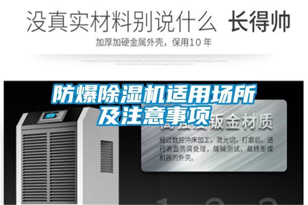 防爆除濕機(jī)適用場(chǎng)所及注意事項(xiàng)