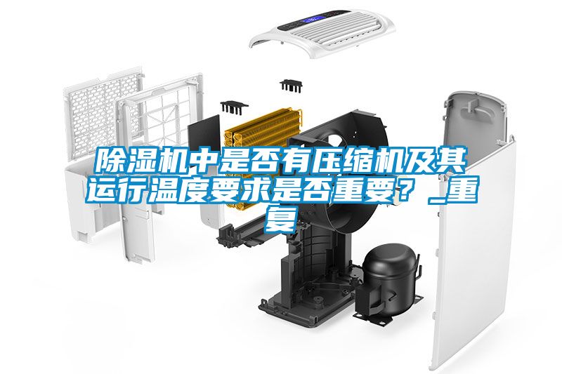 除濕機中是否有壓縮機及其運行溫度要求是否重要？_重復