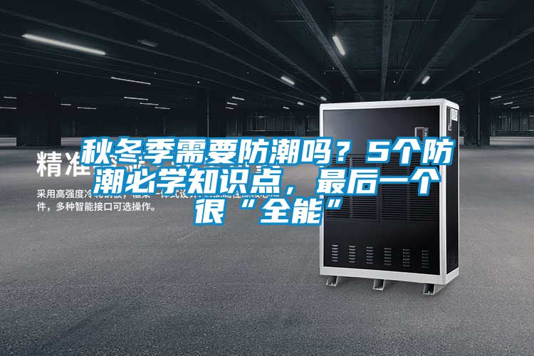 秋冬季需要防潮嗎？5個防潮必學知識點，最后一個很“全能”