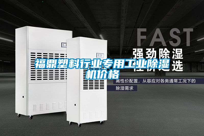 福鼎塑料行業(yè)專用工業(yè)除濕機價格