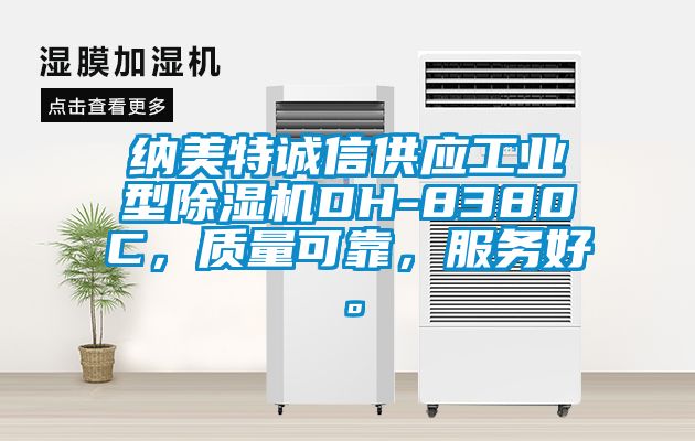 納美特誠信供應工業(yè)型除濕機DH-8380C，質量可靠，服務好。