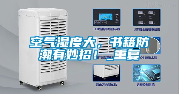 空氣濕度大，書籍防潮有妙招！_重復(fù)