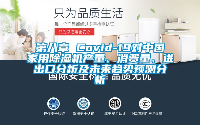 第八章 Covid-19對中國家用除濕機(jī)產(chǎn)量、消費(fèi)量、進(jìn)出口分析及未來趨勢預(yù)測分析