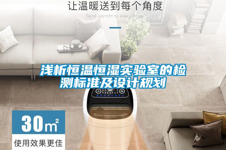 淺析恒溫恒濕實驗室的檢測標準及設(shè)計規(guī)劃