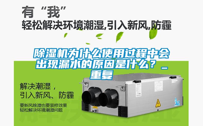 除濕機為什么使用過程中會出現(xiàn)漏水的原因是什么？_重復