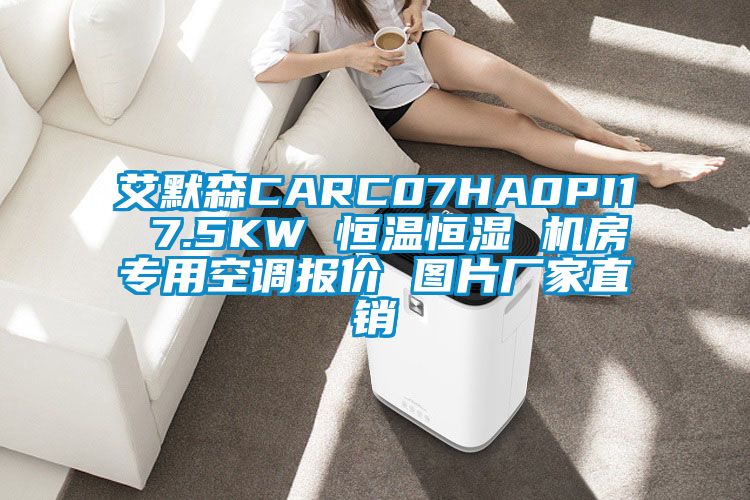 艾默森CARC07HA0PI1 7.5KW 恒溫恒濕 機(jī)房專(zhuān)用空調(diào)報(bào)價(jià) 圖片廠(chǎng)家直銷(xiāo)