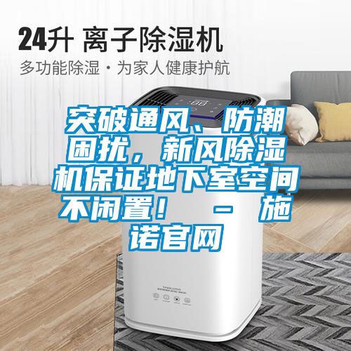 突破通風(fēng)、防潮困擾，新風(fēng)除濕機(jī)保證地下室空間不閑置！ – 施諾官網(wǎng)