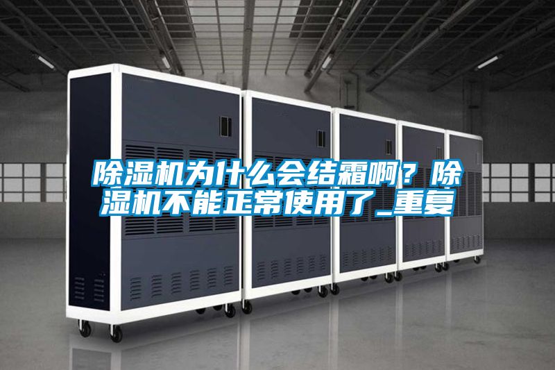 除濕機為什么會結霜??？除濕機不能正常使用了_重復