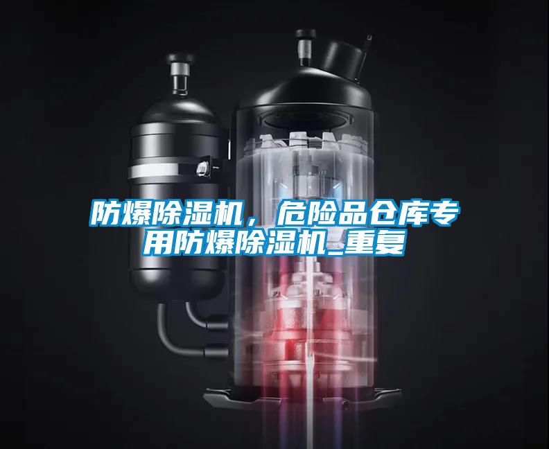 防爆除濕機(jī)，危險(xiǎn)品倉(cāng)庫(kù)專用防爆除濕機(jī)_重復(fù)