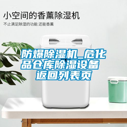 防爆除濕機(jī)_危化品倉庫除濕設(shè)備 返回列表頁