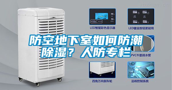 防空地下室如何防潮除濕？人防專欄