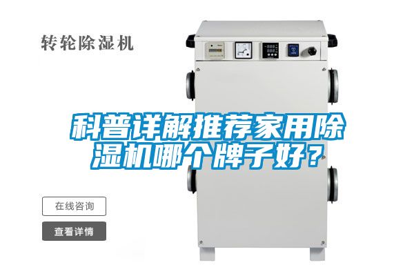 科普詳解推薦家用除濕機哪個牌子好？