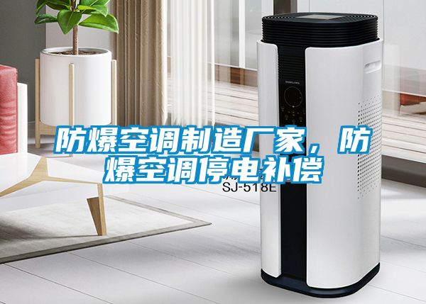 防爆空調(diào)制造廠家，防爆空調(diào)停電補(bǔ)償