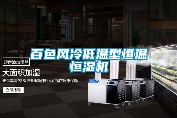 百色風(fēng)冷低溫型恒溫恒濕機