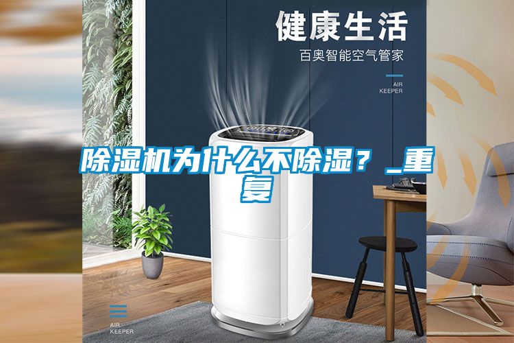 除濕機為什么不除濕？_重復