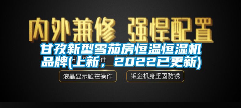 甘孜新型雪茄房恒溫恒濕機(jī)品牌(上新，2022已更新)