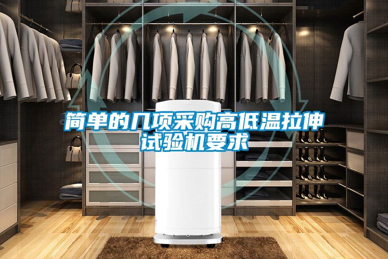 簡(jiǎn)單的幾項(xiàng)采購(gòu)高低溫拉伸試驗(yàn)機(jī)要求