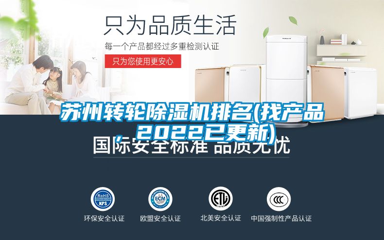 蘇州轉輪除濕機排名(找產(chǎn)品，2022已更新)