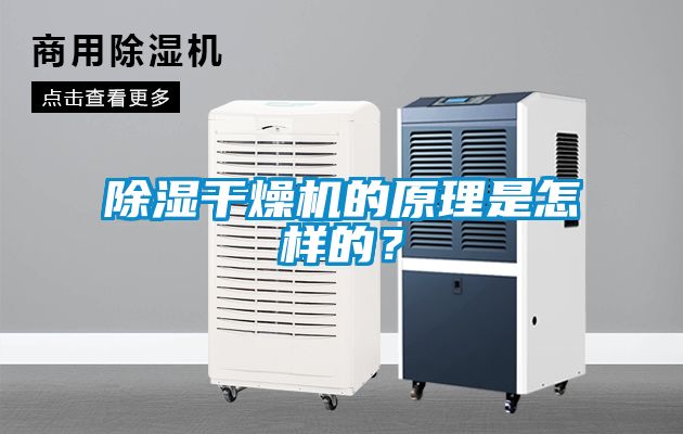 除濕干燥機(jī)的原理是怎樣的？