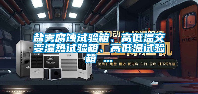 鹽霧腐蝕試驗箱、高低溫交變濕熱試驗箱、高低溫試驗箱 ...