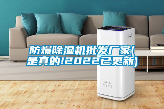防爆除濕機批發(fā)廠家(是真的!2022已更新)