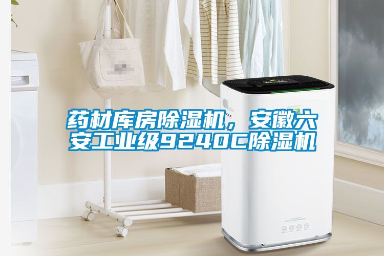 藥材庫房除濕機，安徽六安工業(yè)級9240C除濕機