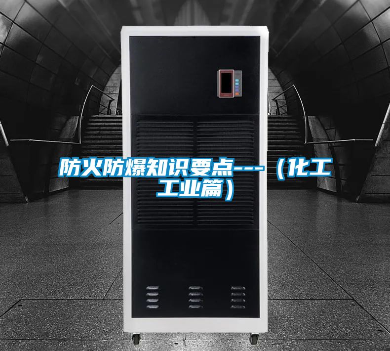 防火防爆知識要點(diǎn)---（化工工業(yè)篇）