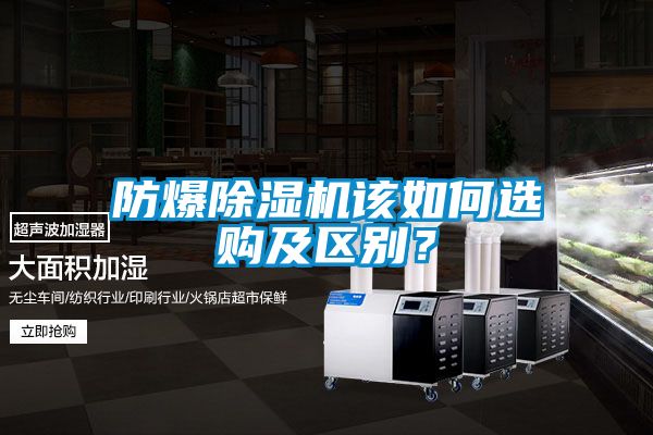 防爆除濕機(jī)該如何選購(gòu)及區(qū)別？